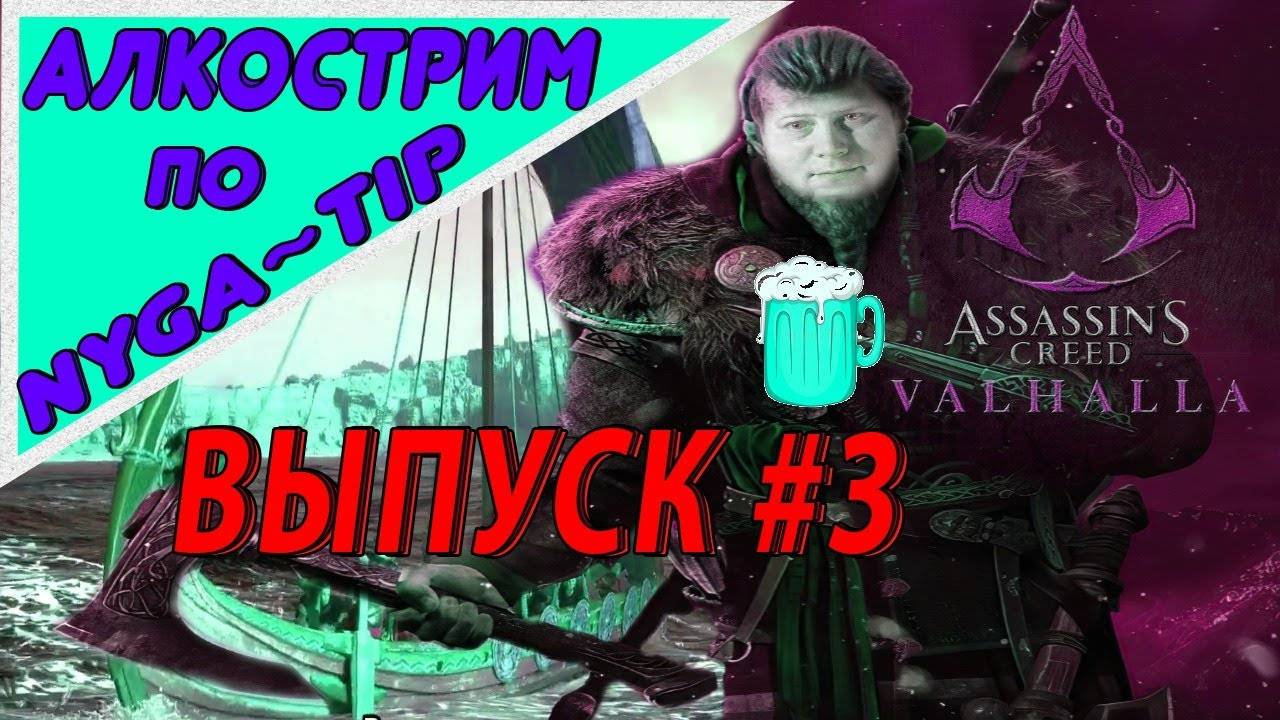 Assassin's Creed Valhalla ИГРА ЧУМА #3 смотреть онлайн