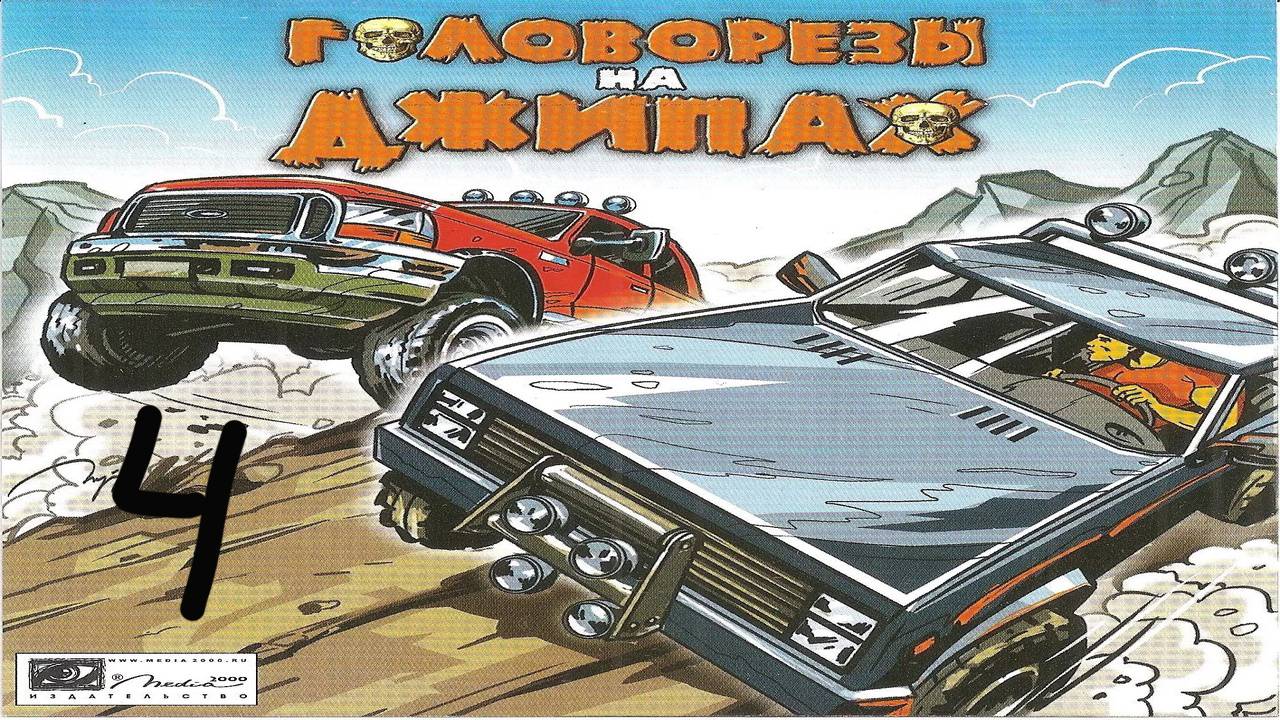 Прохождение Головорезы на джипах #4 (Забытый каньон)