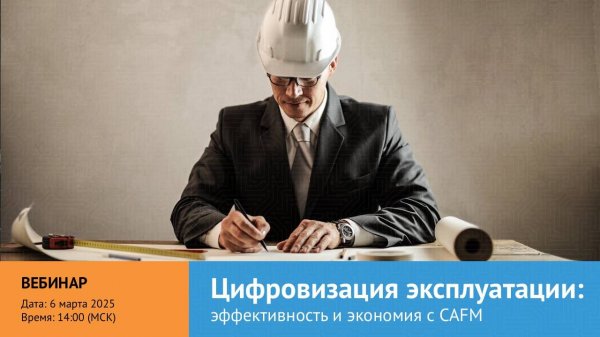 Цифровизация эксплуатации объектов: как CAFM-системы повышают эффективность и снижают затраты