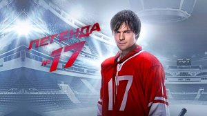 Легенда №17 — Русский трейлер (фильм 2013)
