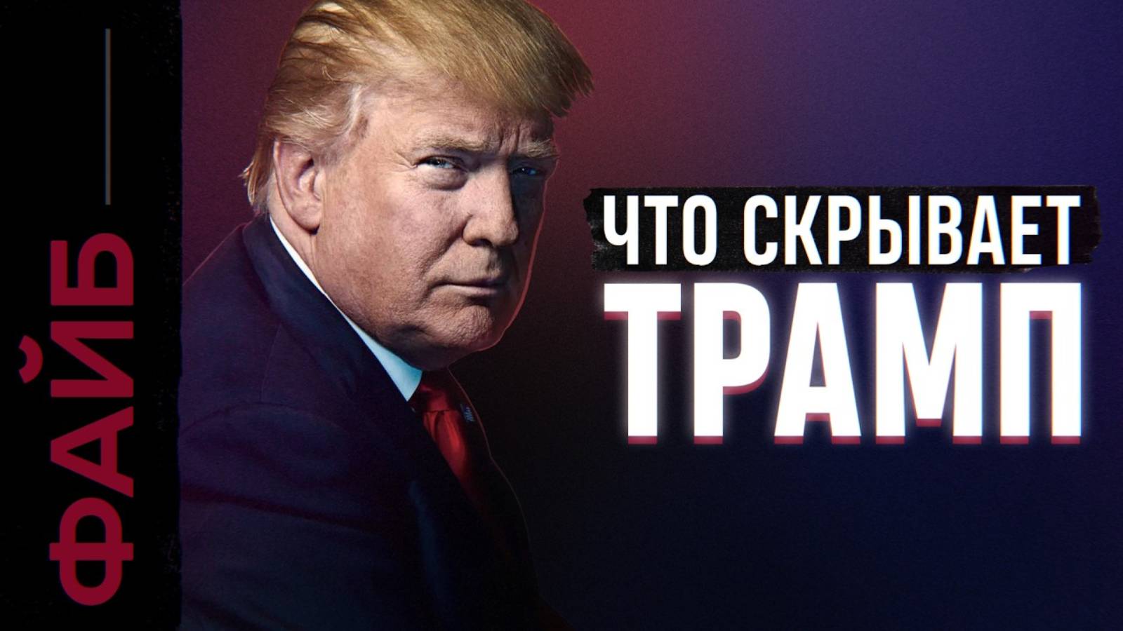 ТРАМП. Как стать главным человеком планеты [ФАЙБ]