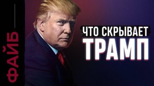 ТРАМП. Как стать главным человеком планеты [ФАЙБ]