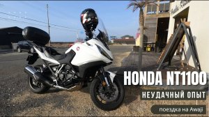 HONDA NT1100 неудачный опыт аренды