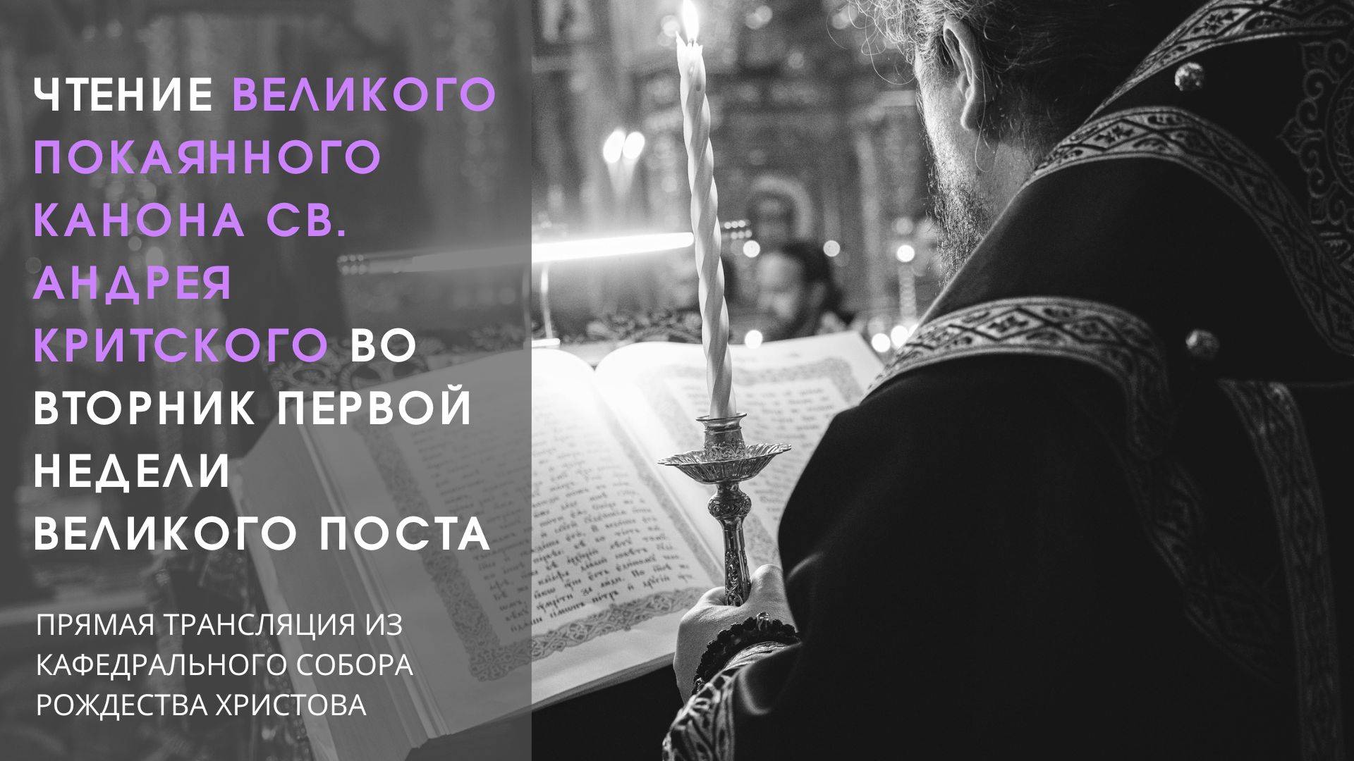 Чтение Великого покаянного Канона св. Андрея Критского во вторник первой седмицы Великого поста смотреть онлайн
