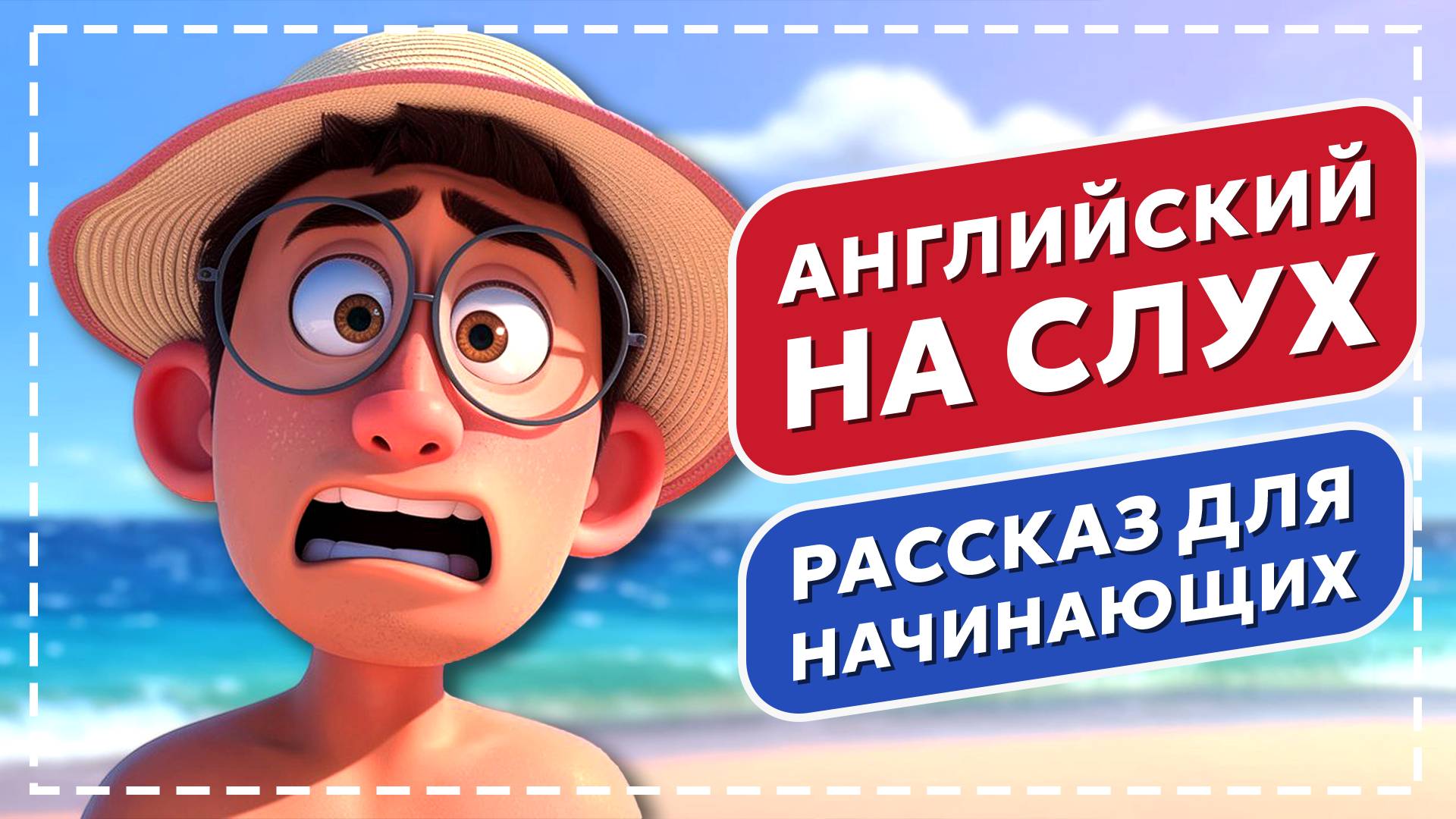 АНГЛИЙСКИЙ НА СЛУХ ДЛЯ НАЧИНАЮЩИХ, Короткий простой рассказ на английском языке смотреть онлайн