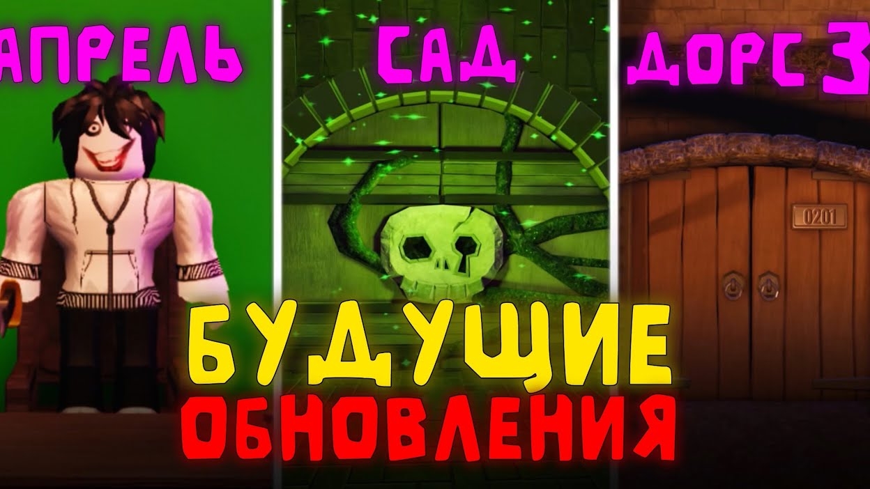 🔥ВСЕ БУДУЩИЕ ОБНОВЛЕНИЯ ДОРС | ⚡️DOORS ROBLOX UPDATES🔥 смотреть онлайн