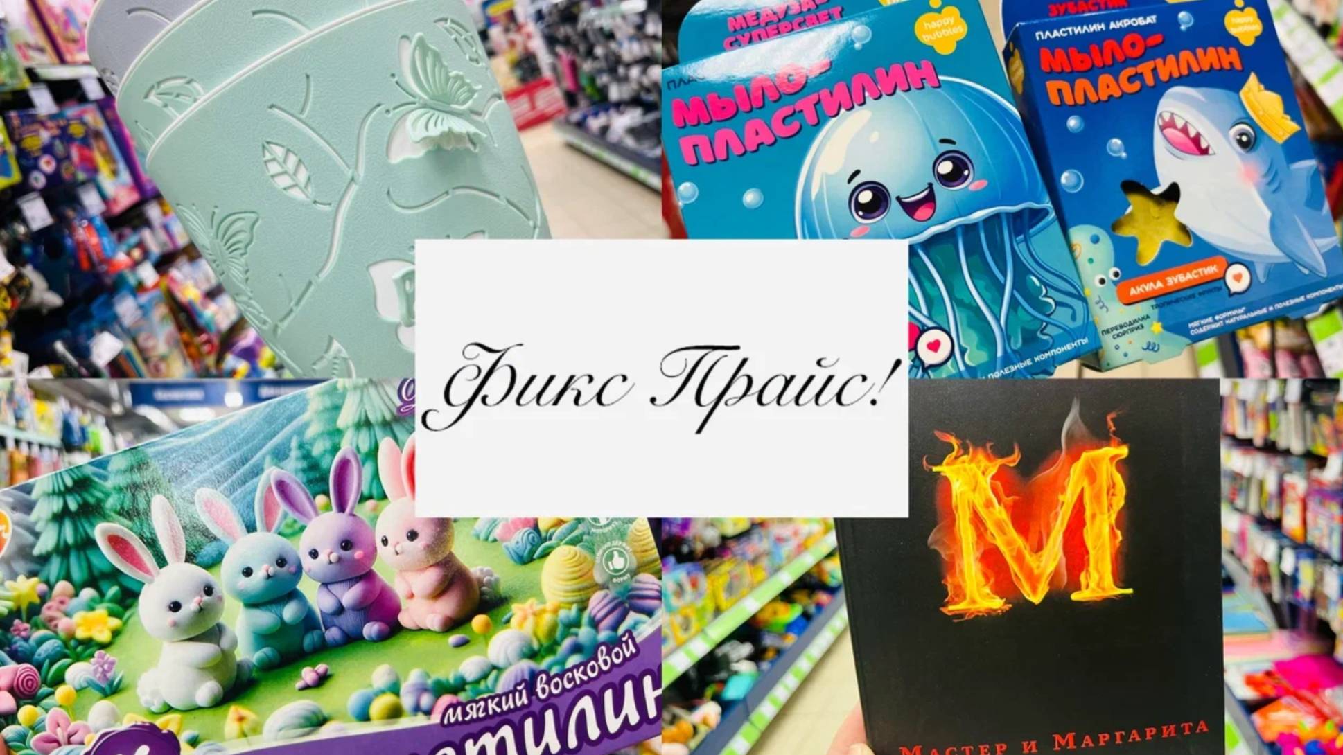 💕🥰А В ФИКС ПРАЙС ПРИВЕЗЛИ СУПЕР НОВИНКИ 🍃🌱🌷КНИГИ И МНОГОЕ ДРУГОЕ смотреть онлайн