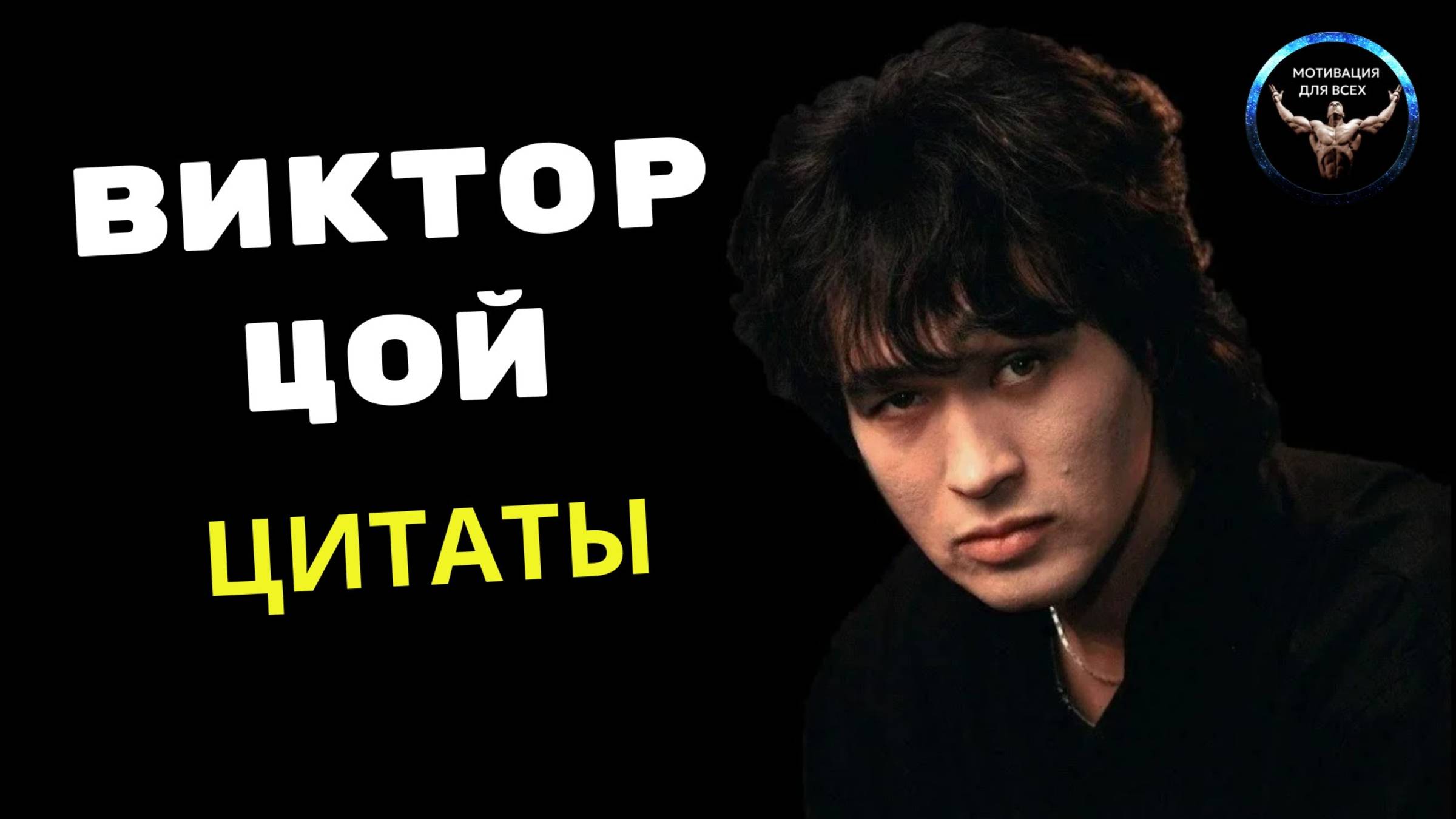Виктор Цой Цитаты / цитаты Виктора Цоя / цитаты Цоя