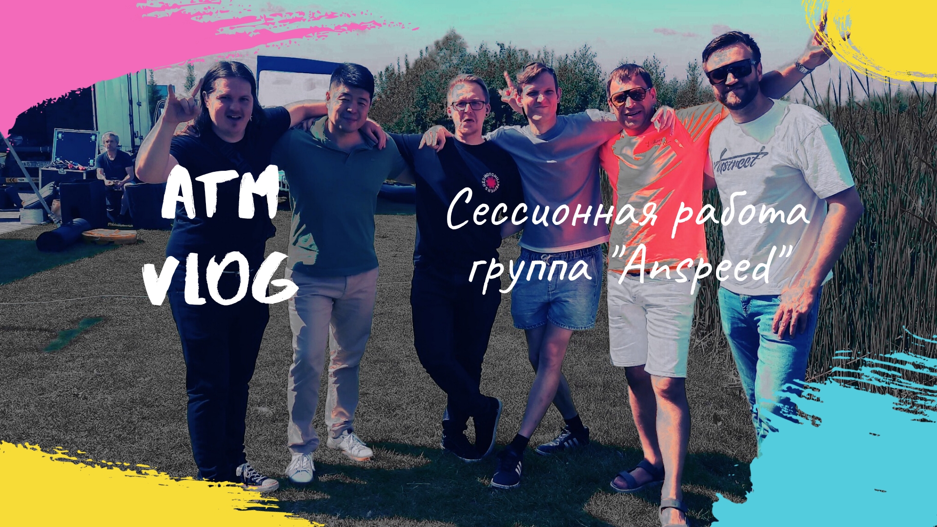 ATM VLOG — Сессионная работа