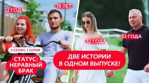 СТАТУС: НЕРАВНЫЙ БРАК | 2 СЕЗОН | 1 ВЫПУСК