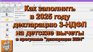 Вычет на детей в 2025 году в декларации 3-НДФЛ за 2024 год (стандартный налоговый вычет по НДФЛ)