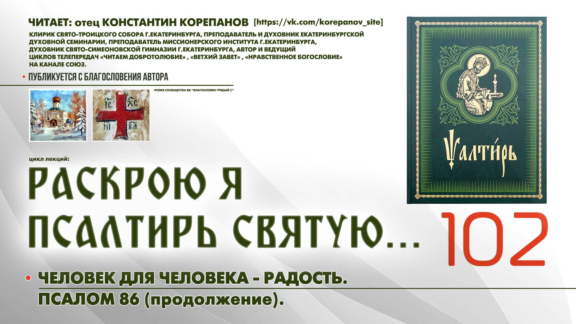 102. Человек для человека - радость. ПСАЛОМ 86-й (продолжение). смотреть онлайн