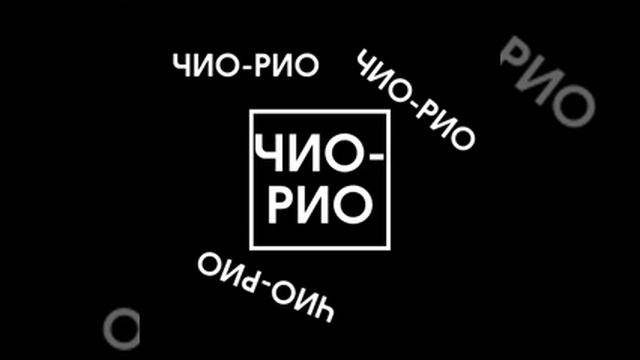 DazZ - ЧИО-РИО