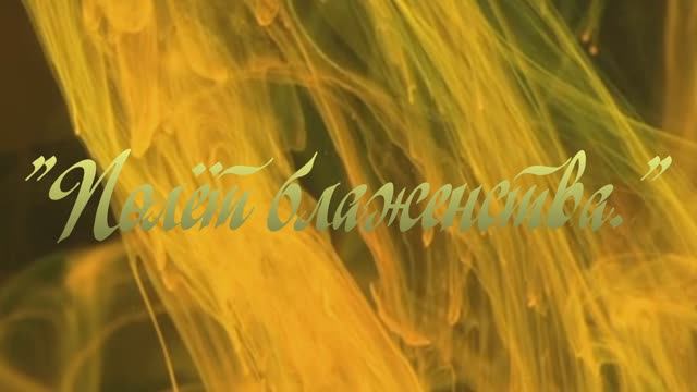 Полёт блаженства. смотреть онлайн