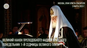 Великий канон преподобного Андрея Критского. Понедельник 1-й седмицы Великого поста