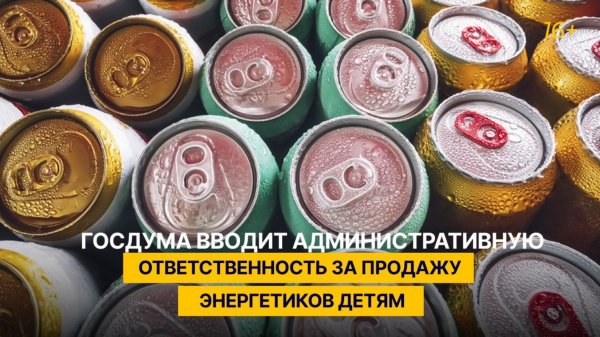 Госдума вводит административную ответственность за продажу энергетиков детям