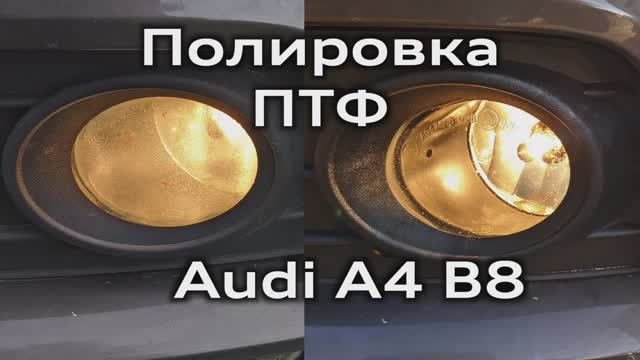 Полировка стёкол противотуманок Audi A4 B8 / Polishing Fog Lights Glasses Audi A4B8