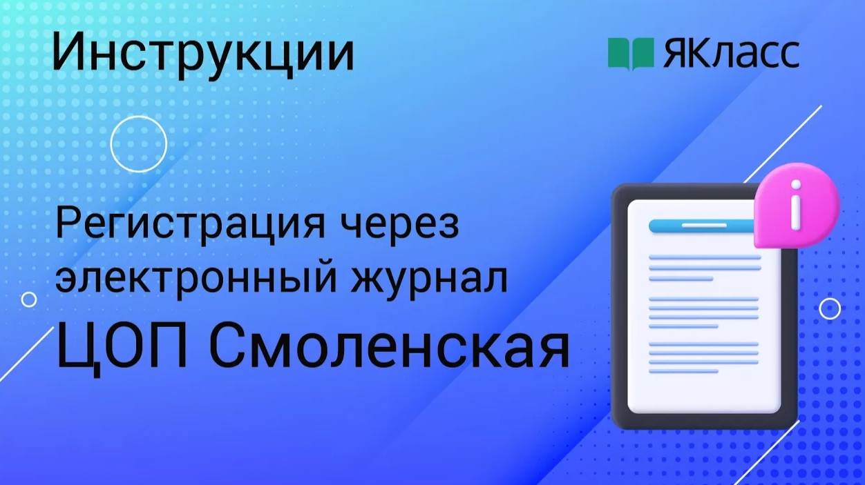 Регистрация на «ЯКласс» через «ЦОП Смоленская область» смотреть онлайн