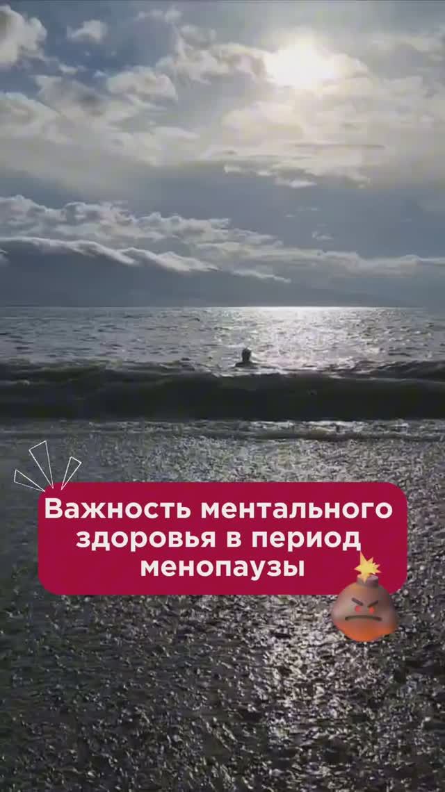 Важность ментального здоровья в период менопаузы #климакс #пшб #иринабаранов