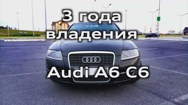 Audi A6 C6 отзыв владельца спустя 3 года / сколько денег потрачено / что ломалось смотреть онлайн