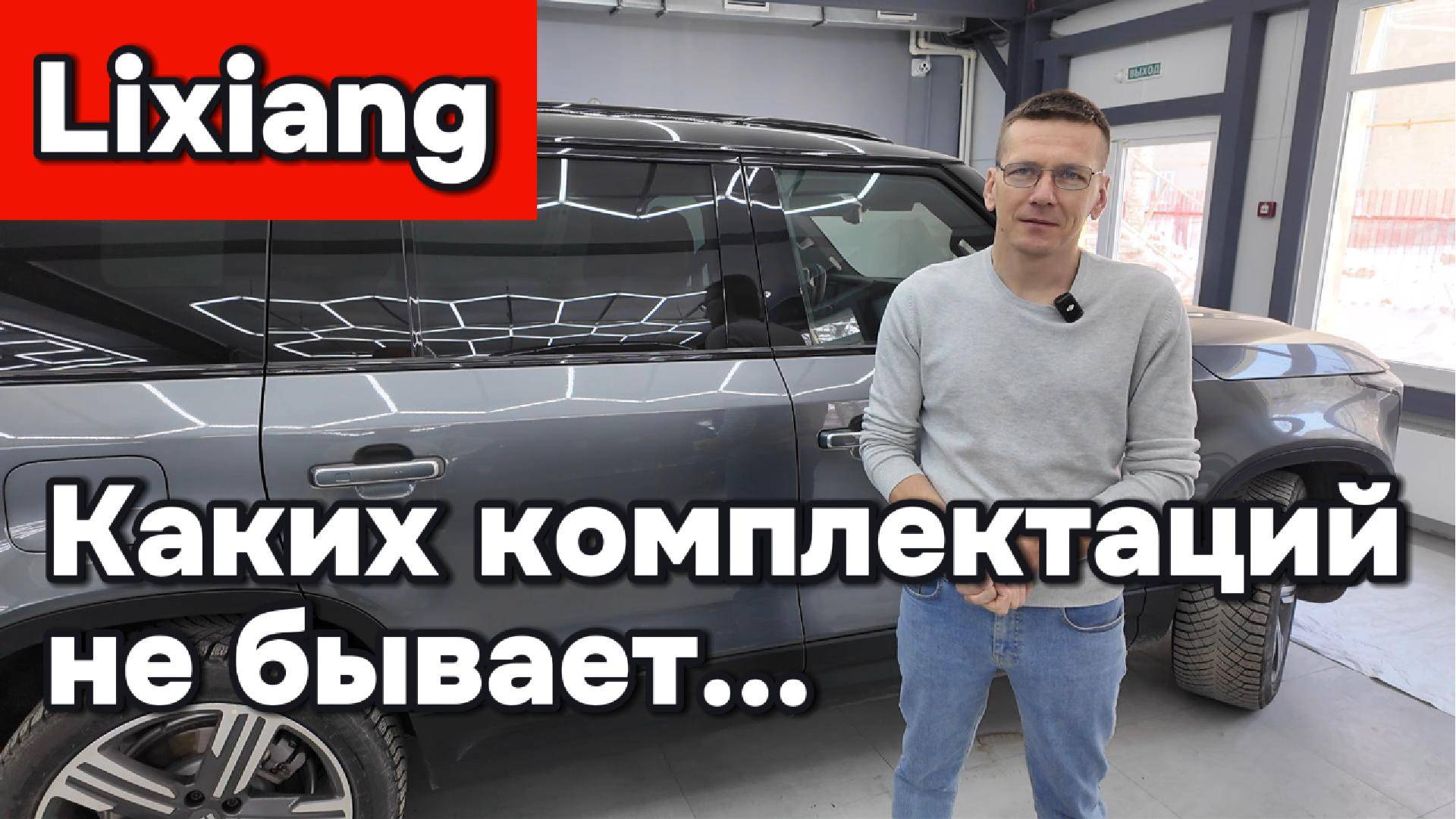 Каких комлектаций Lixiang не бывает смотреть онлайн