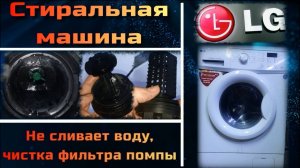 SM027 Стиральная машина LG не сливает воду ошибка OE, как почистить фильтр сливного насоса.