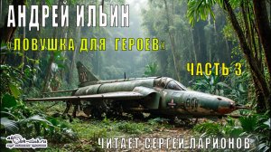 Андрей Ильин "Ловушка для героев" (часть 3)
