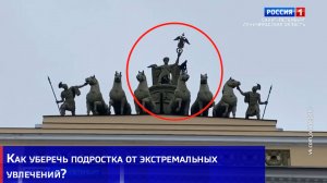 Как уберечь подростка от экстремальных увлечений?