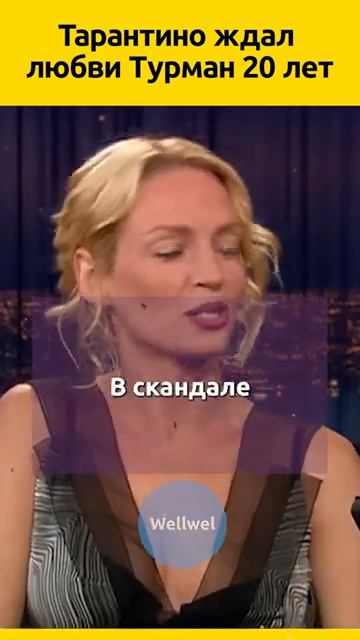 Ума Турман и Тарантино. 20 лет он ждал её любви смотреть онлайн