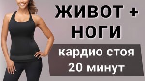 20 мин жиросжигающее КАРДИО СТОЯ🔥30 упражнений с акцентом на живот, ноги и талию (без приседаний)