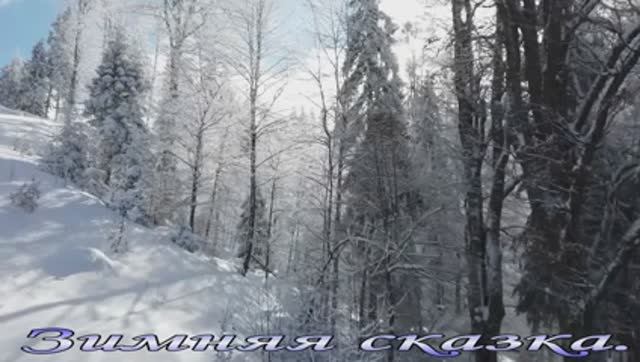 Зимняя сказка.. смотреть онлайн