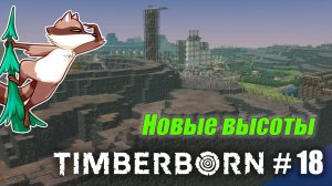 БобрОсити #18. Максимальная высота!! - Timberborn (Прохождение)
