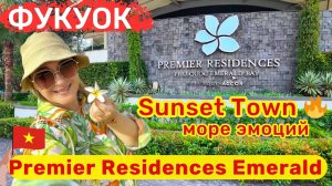 Premier Residences Phu Quoc Emerald. Семейный отель с отличным питанием, пляж с белым песком.
