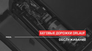 Беговая дорожка Orlauf | Техническое обслуживание | Инструкция 2025