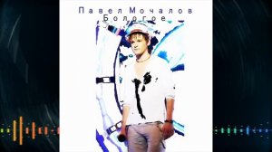 Павел Мочалов - Бологое