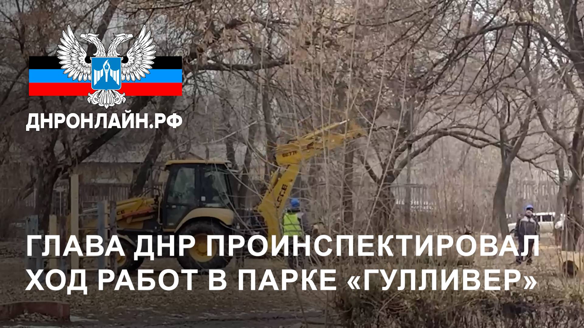 Глава ДНР проинспектировал ход работ в парке «Гулливер» смотреть онлайн