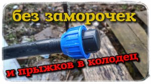 Самый простой способ установки ПНД фитинга под давлением воды!