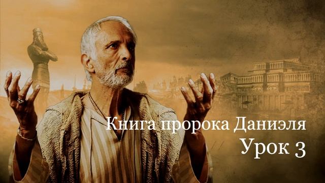 Книга пророка Даниэля. Урок 3