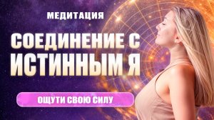 МОЩНАЯ МЕДИТАЦИЯ СОЕДИНЕНИЕ С ИСТИННЫМ Я