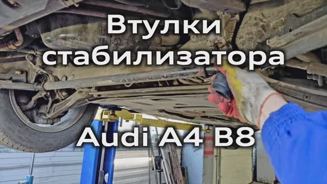 Замена втулок стабилизатора Audi A4 B8 / Replacement Of Stabilizer Bushings A4B8