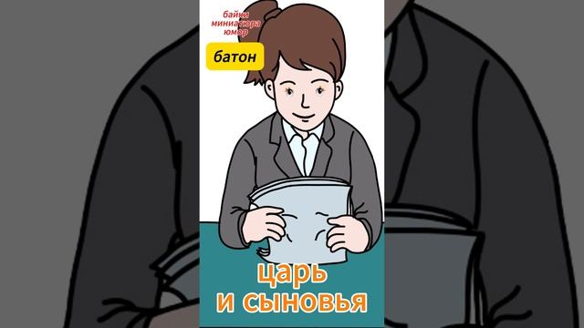 царь и сыновья- анекдот притча смотреть онлайн