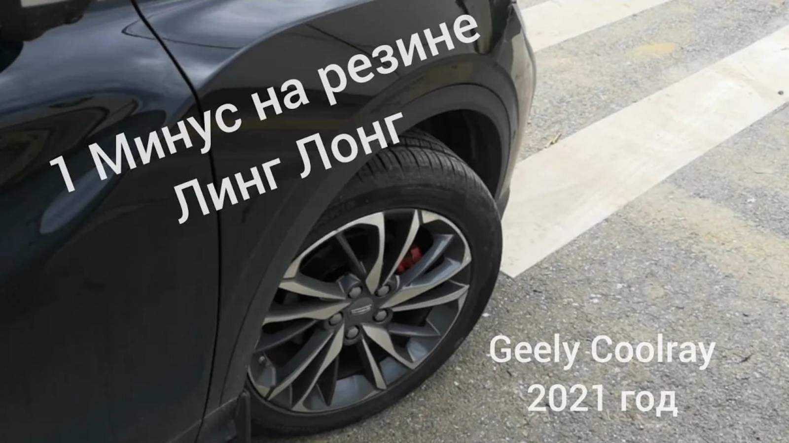 1 Минус на резине Линг Лонг установлено на Geely coolray 2021 от дилера. смотреть онлайн