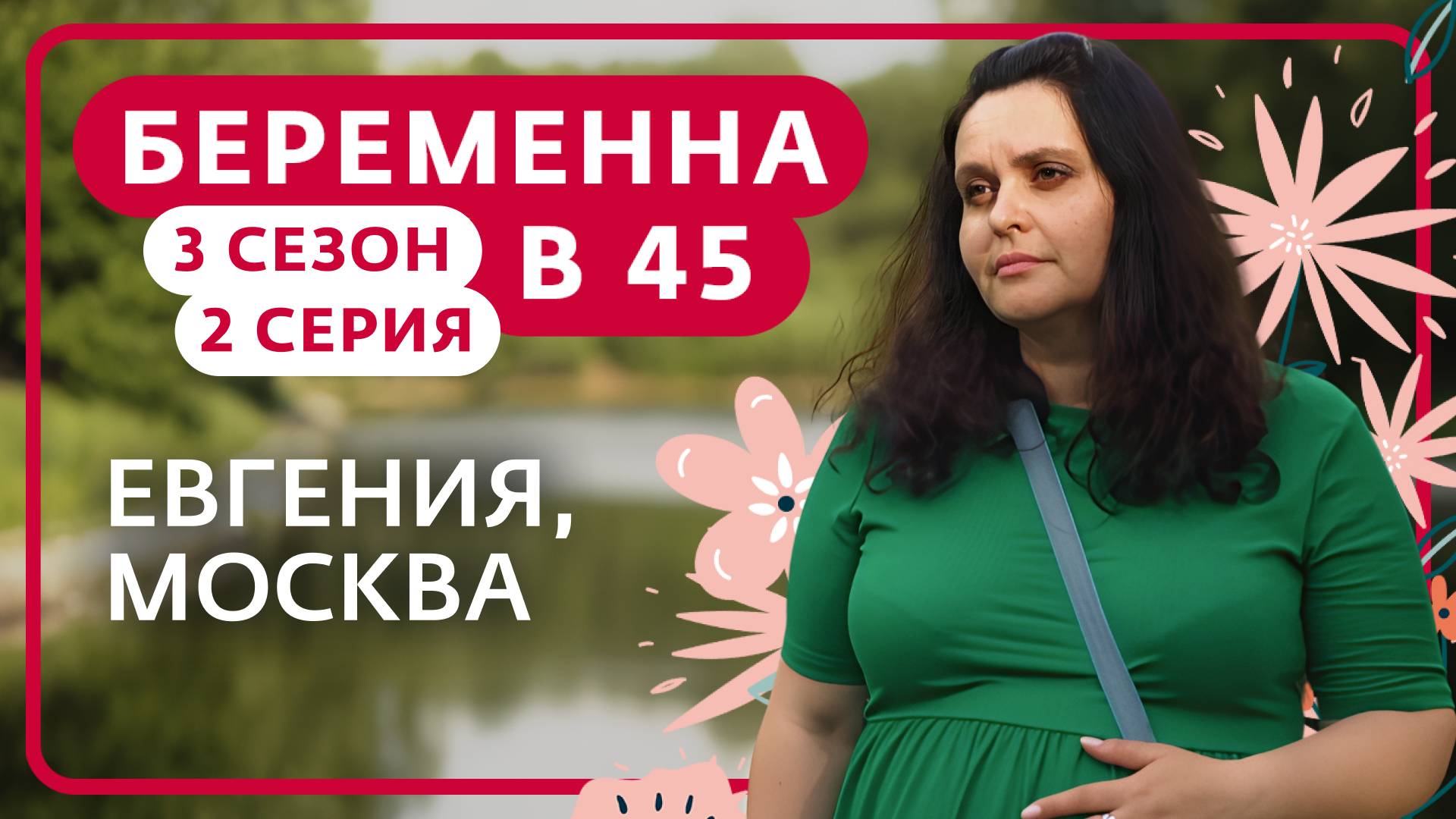 БЕРЕМЕННА В 45 | 3 СЕЗОН, 2 ВЫПУСК | ЕВГЕНИЯ, МОСКВА смотреть онлайн