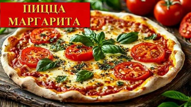 Пицца маргарита. Рецепт пицца в духовке. тесто для пиццы. Соус для пиццы