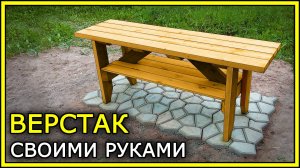 ВЕРСТАК своими руками