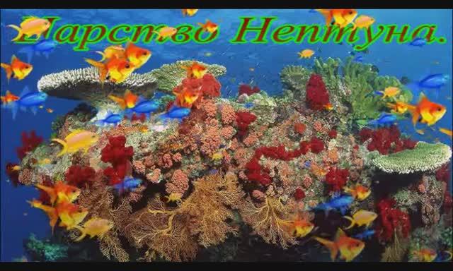 Царство Нептуна. смотреть онлайн