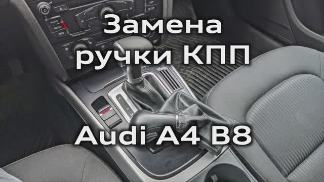 Замена ручки КПП на новую от рестайла Audi A4 B8 / New Gearbox Handle With From The Restyle A4B8