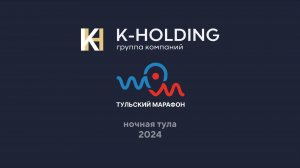 К-ХОЛДИНГ Тульский марафон «Ночная Тула», 2024