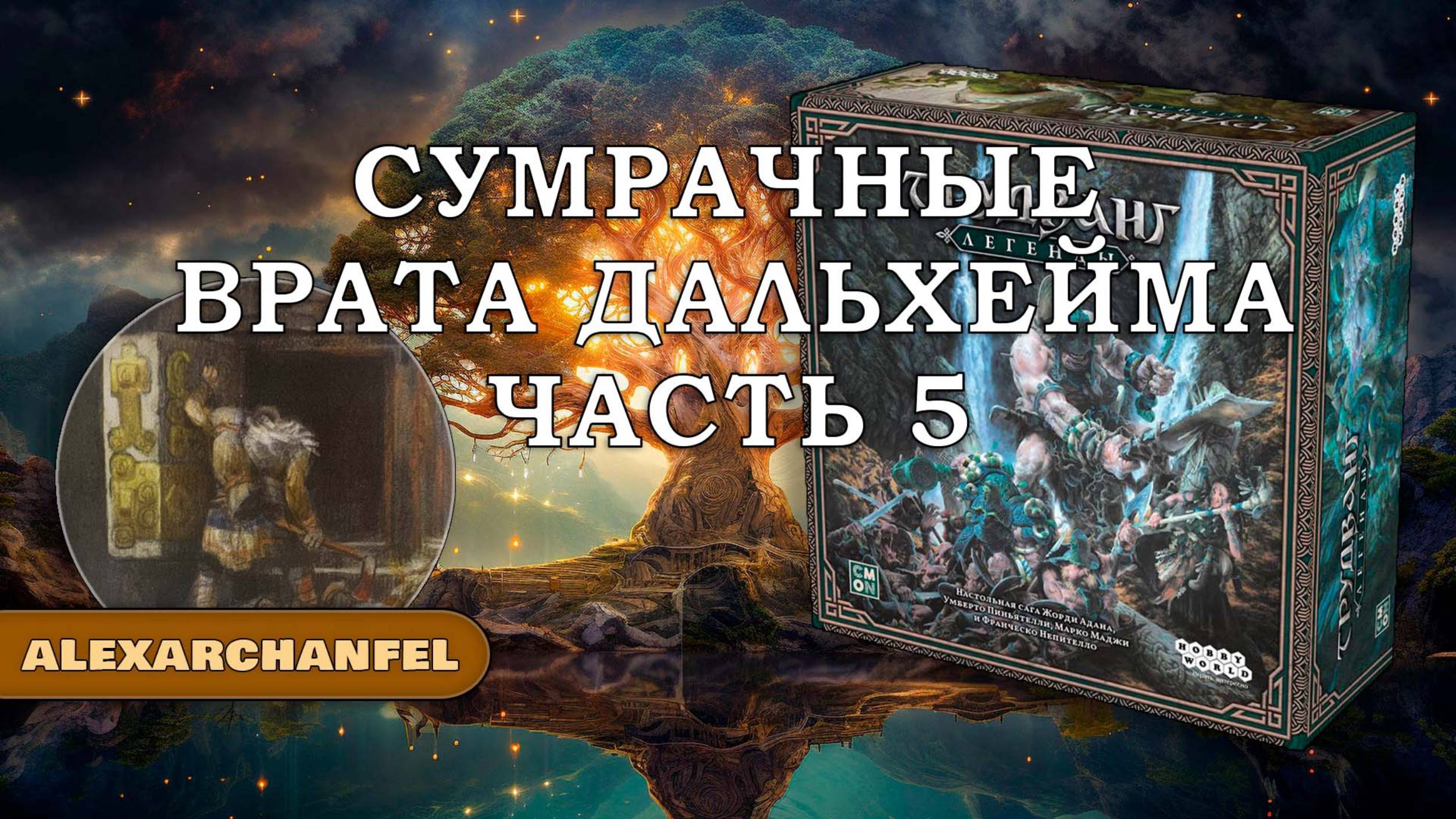Трудванг: Легенды настольная игра Сумрачные Врата Темнолесья Дальхейма Ч.5 смотреть онлайн