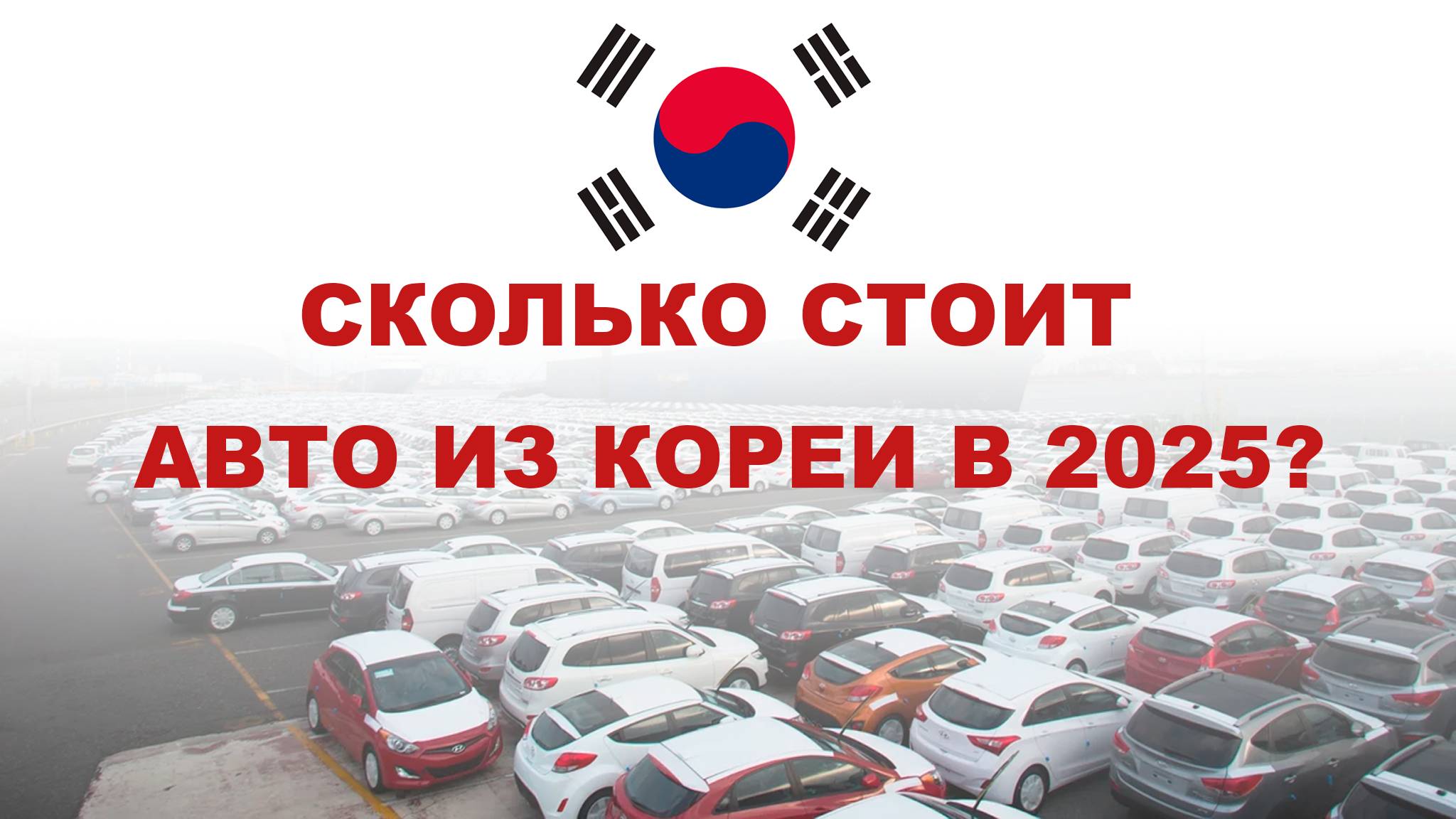 Цена на авто из Кореи. Расчет стоимости авто из Кореи смотреть онлайн